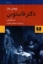 تصویر  دکتر فاستوس (رقعی-گالینگور)